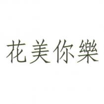 花美你樂
