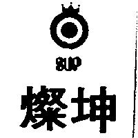 燦坤及圖