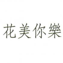 花美你樂