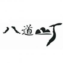 八道町