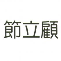 節立顧