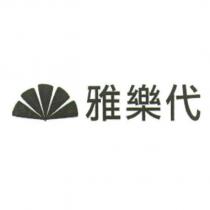 雅樂代及圖
