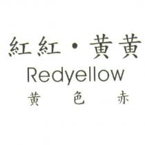 紅紅‧黃黃 Redyellow