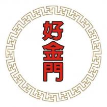 好金門及圖