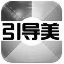 引導美及圖