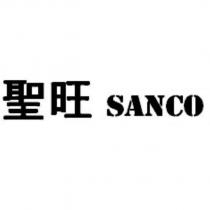 聖旺 SANCO