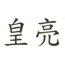 皇亮
