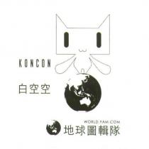 地球圖輯隊 KONCON 及圖