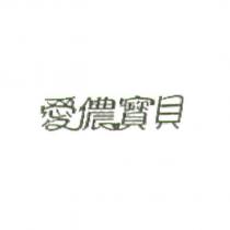 愛儂寶貝