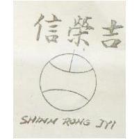 信榮吉 SHINN RONG JYI