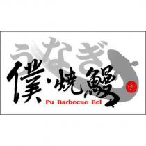 PU Barbecue Eel 及僕燒鰻ぅなぎ及圖