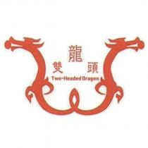 雙頭龍 TWO HEADED DRAGON 及圖