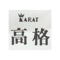 高格及圖 KARAT