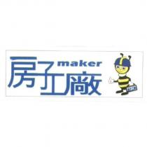 房子工廠 maker 及圖