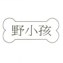 野小孩及骨頭圖