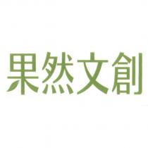 果然文創