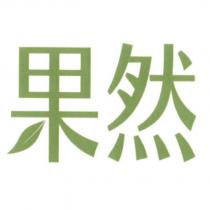 果然