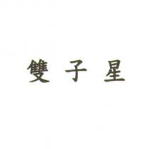 雙子星