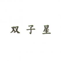 双子星