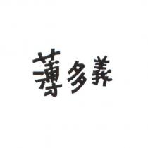薄多義