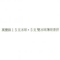 萬寶路 15 支冰球 + 5 支雙冰球薄荷香菸
