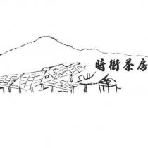 暗街茶房及圖