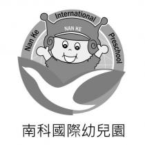 南科國際幼兒園 NAN KE Nan Ke International Preschool 及圖