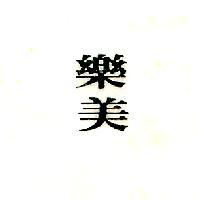樂美