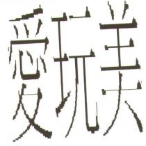 愛玩美