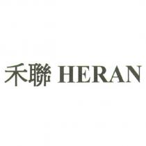 禾聯 HERAN