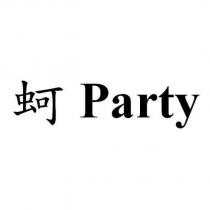 蚵 Party