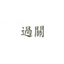 過關