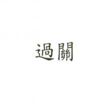 過關