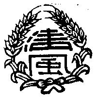 清風及圖