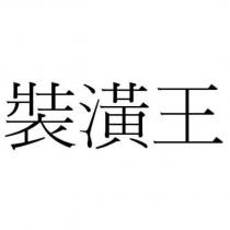 裝潢王