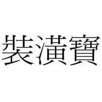 裝潢寶