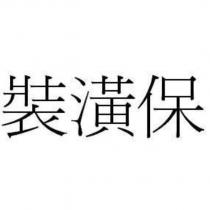 裝潢保