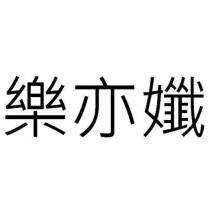 樂亦孅
