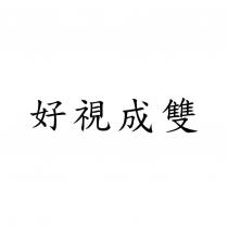 好視成雙