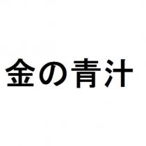 金の青汁