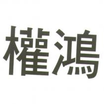 權鴻
