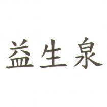 益生泉
