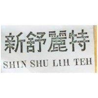 新舒麗特 SHIN SHU LIH TEH 