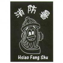 消防暑 Hsiao Fang Shu 及圖