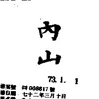 內山