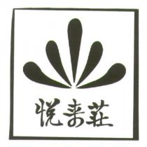 悅來莊及圖