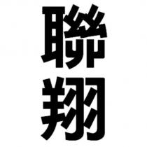 聯翔