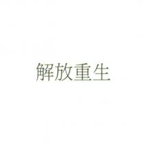 解放重生
