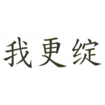 我更綻