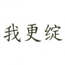 我更綻